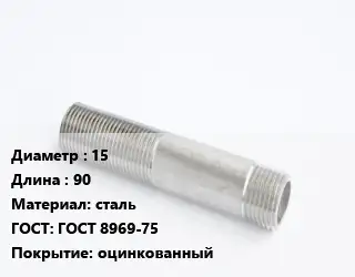 Сгон 15 L=90 сталь ГОСТ: ГОСТ 8969-75 оцинкованный